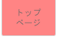 トップページ
