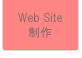WebSite制作