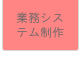 業務システム制作