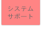 システムサポート